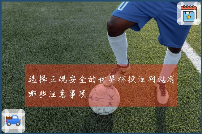选择正规安全的世界杯投注网站有哪些注意事项