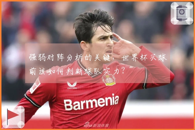 强弱对阵分析的关键，世界杯买球前该如何判断球队实力？