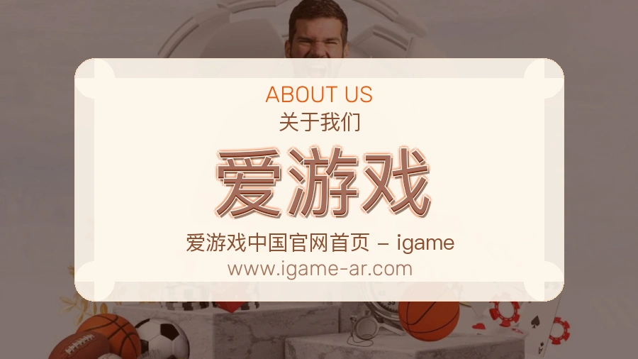 关于 爱游戏
